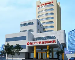 石家庄远大中医皮肤病医院专注祛痘美肤的专业医疗机构